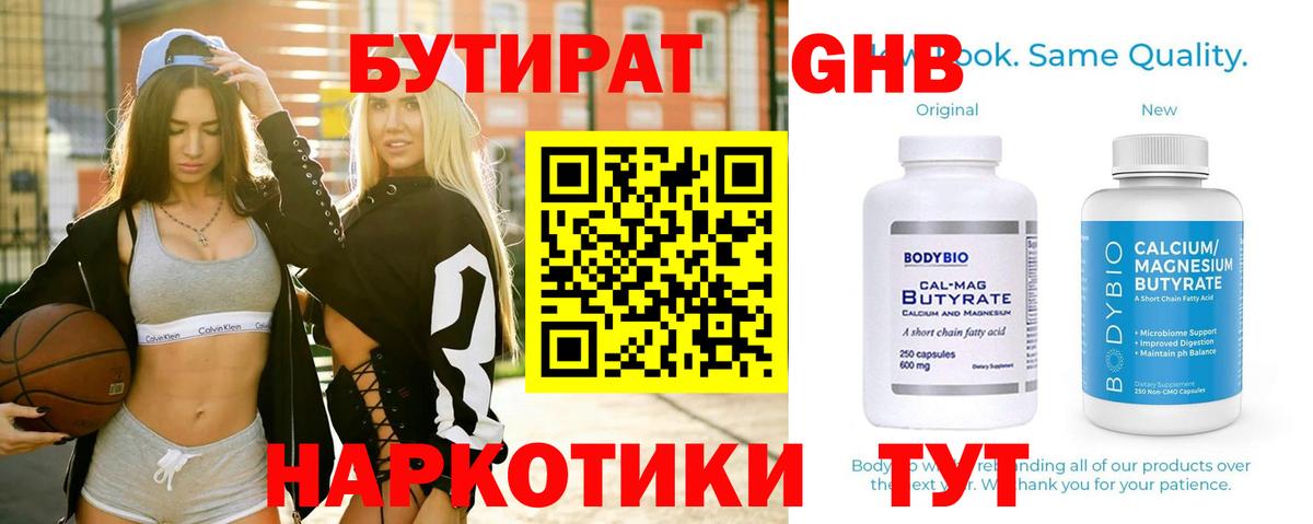 БУТИРАТ жидкий экстази Рославль