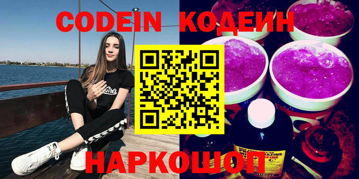Codein Purple Drank  Вход с VPN  Codein напиток Lean (лин)  наркошоп  Рославль 